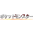 ポケットモンスター (zyuzyutu kaisenn)