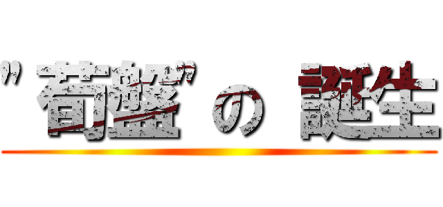 \"荀盤\"の 誕生 ()