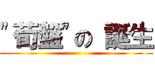 \"荀盤\"の 誕生 ()