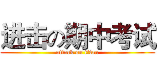 进击の期中考试 (attack on titan)