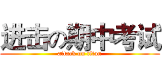 进击の期中考试 (attack on titan)