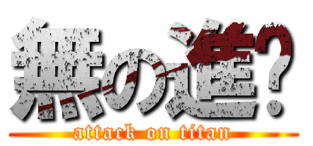 無の進擊 (attack on titan)