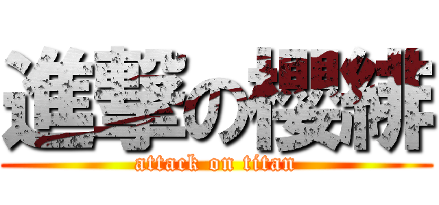 進撃の櫻緋 (attack on titan)