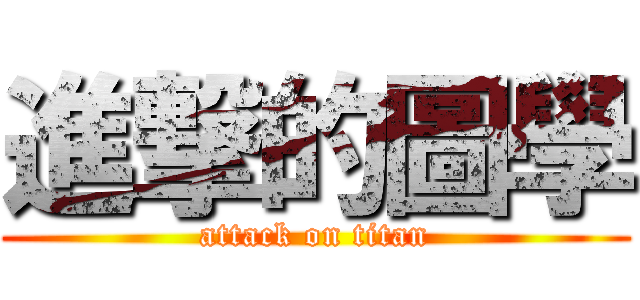 進撃的圖學 (attack on titan)