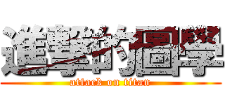 進撃的圖學 (attack on titan)