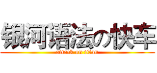银河语法の快车 (attack on titan)