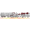 银河语法の快车 (attack on titan)