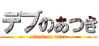 デブのあつき (attack on titan)