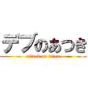 デブのあつき (attack on titan)