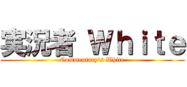 実況者 Ｗｈｉｔｅ (Commentary\'s White)