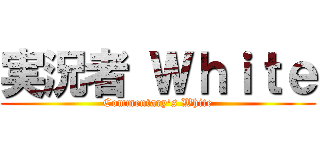 実況者 Ｗｈｉｔｅ (Commentary\'s White)