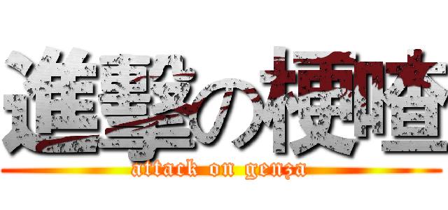 進擊の梗喳 (attack on genza)