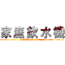 家 庭 飲 水 機 (Drink water)