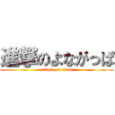 進撃のよながっぱ (attack on titan)