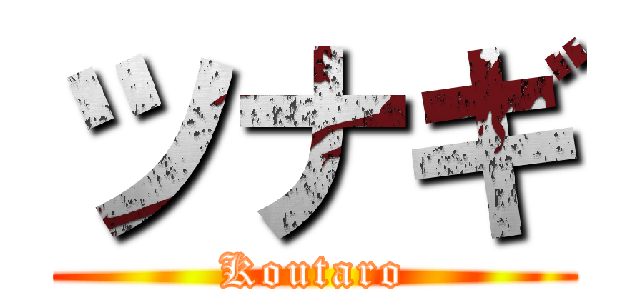 ツナギ (Koutaro)