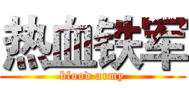 热血铁军 (blood army)