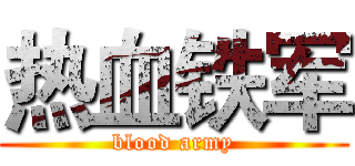热血铁军 (blood army)