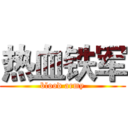 热血铁军 (blood army)