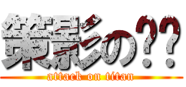 策影の红尘 (attack on titan)