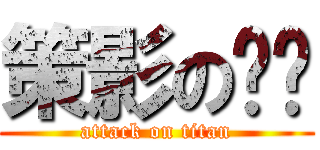 策影の红尘 (attack on titan)