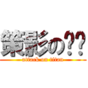 策影の红尘 (attack on titan)