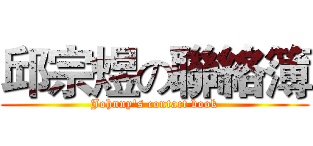 邱宗煜の聯絡簿 (Johnny's contact book)