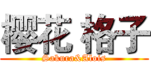 樱花 格子 (Sakura&Alois)