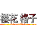 樱花 格子 (Sakura&Alois)