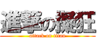 進撃の擬狂 (attack on titan)