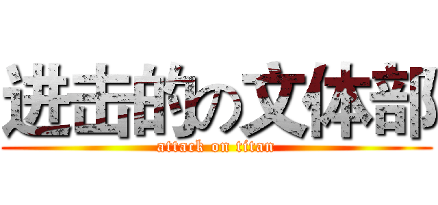 进击的の文体部 (attack on titan)