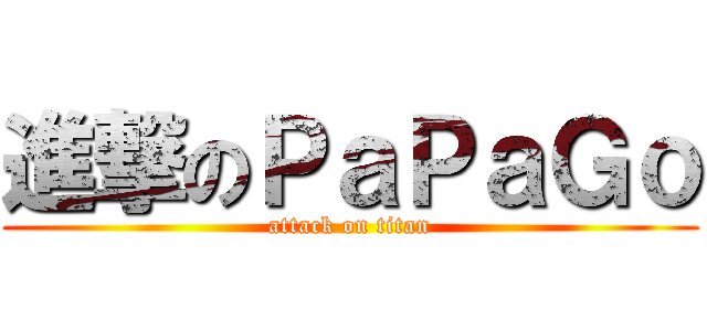 進撃のＰａＰａＧｏ (attack on titan)