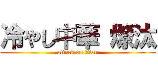 冷やし中華 燎汰 (attack on titan)