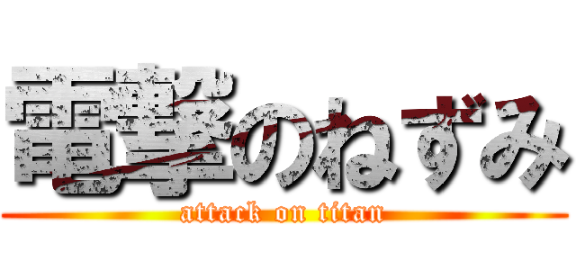 電撃のねずみ (attack on titan)