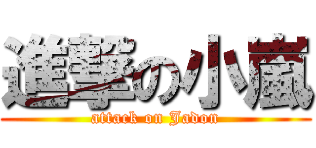 進撃の小嵐 (attack on Jadon)