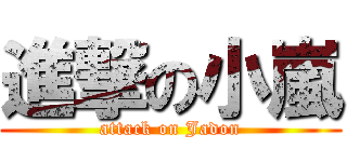進撃の小嵐 (attack on Jadon)