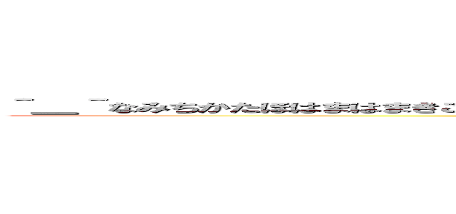 ＾＿＾なみちかたほはまはまきこかｊ（（（６７６７２○¥４９８６７¥５６７＋２おみわー、らな (attack on titan)