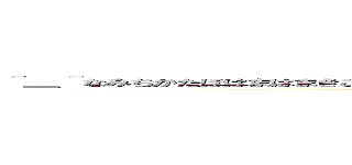 ＾＿＾なみちかたほはまはまきこかｊ（（（６７６７２○¥４９８６７¥５６７＋２おみわー、らな (attack on titan)