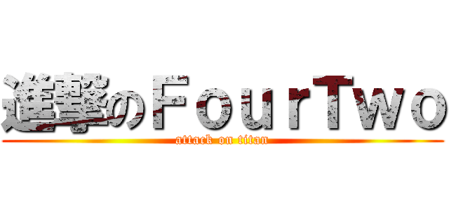 進撃のＦｏｕｒＴｗｏ (attack on titan)