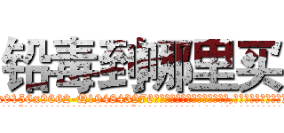 铅毒到哪里买 (铅毒到哪里买【电.话186x0156x9662-Q194843976林氏药业】我们做的是长期生意,靠的是老客户长期支持
参考消息网2月20日报道 韩媒称，“剩女多、离婚率高的城市，房价一定会上涨。”这是中国经济学家金岩石2016年12月参加在上海举行的房地产相关论坛时说的话。
)