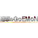 進撃のＧｏＥＭｏＮ (attack on GoEMoN)
