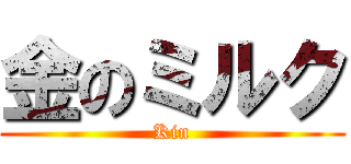 金のミルク (Kin)