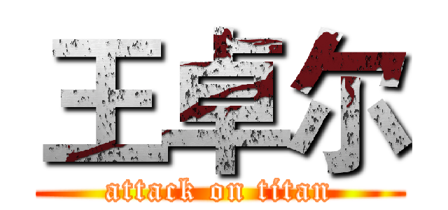 王卓尔 (attack on titan)