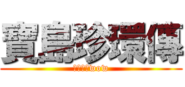 寶島珍環傳 (生態哇哇wow)