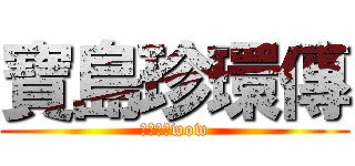 寶島珍環傳 (生態哇哇wow)