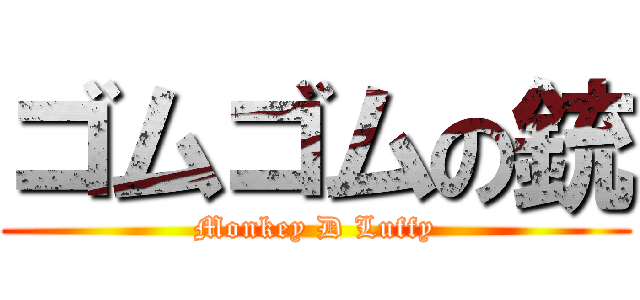 ゴムゴムの銃 (Monkey D Luffy)