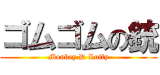 ゴムゴムの銃 (Monkey D Luffy)