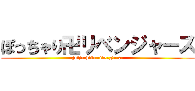 ぽっちゃり卍リベンジャーズ (potya para ribenzya-zu)