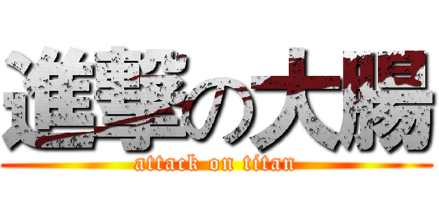 進撃の大腸 (attack on titan)