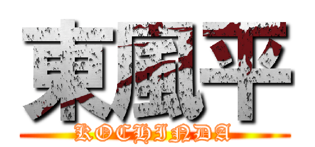 東風平 (KOCHINDA)