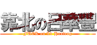 靠北の呂華豐 (FUCK on Lv Huafeng)